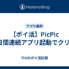 【ポイ活】PicPic 2日間連続アプリ起動でクリア