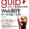 フロントエンド環境構築（Gulp v4の導入からBrowsersyncの導入まで / ES6風味）