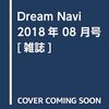 Dream Navi(ドリーム・ナビ) 2018年8月号 立ち読み