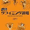 【クライミング　ボルダリング　書籍】中級者向け？クライミング・ボルダリング関連のおすすめ本