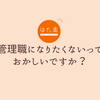 昇進を断った40代ワーママの選択｜“管理職にならない”というキャリアの築き方