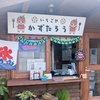 【いちごや かずたろう】ここでしか味わえないけずりいちご(苺氷のかき氷)が魅力