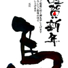 謹賀新年・２０２６年