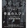 普通の人びとによる「普通ではない行為」による不安について。