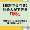  【絶対やるべき】社会人ができる「節税」、年間リターンは？