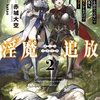 淫魔追放2～変態ギフトを授かったせいで王都を追われるも、女の子と”仲良く”するだけで超絶レベルアップ～