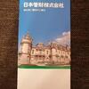 20210627_日本管財株式会社から株主優待のカタログが届きました。