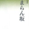 黒井千次『たまらん坂』（３）