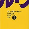 　『ルーツ』アレックス・ヘイリー　訳：安岡章太郎・松田銑