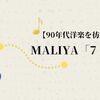 【90年代洋楽を彷彿させる】MALIYA「7 Signs」を夜聴くのに最適