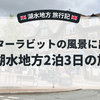 【湖水地方旅行記】ピーターラビットの家と美しい村々をめぐる2泊3日