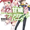 【フ】甘城ブリリアントパーク３ 〜電車の中では読めないほどの急転直下の面白さ！〜