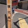 狸穴坂（港区）