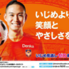 新潟　早川史哉さんがいじめ撲滅ポスター起用