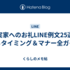 義実家へのお礼LINE例文25選＋送るタイミング＆マナー全ガイド