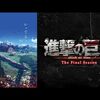 勇者のいない地獄───『進撃の巨人 The Final Season』感想