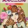 今美知と三四郎(2) / ひだのぶこという漫画にほんのりとんでもないことが起こっている？