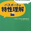 パスポートは特性理解