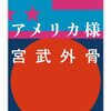 【１９２４冊目】宮武外骨『アメリカ様』