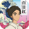 「百日紅 ～Miss HOKUSAI～(2015)」杉浦日向子の原作をそのまま淡々とアニメ化した部分はいいがドラマ部分が要らない