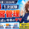 【令和8年度（2026年）直前総点検】中小企業診断士1次試験「運営管理」頻出論点と今年のヤマ