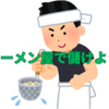 【麻布受験生のための】ロジカルライティングの授業を紹介　儲けよう！ラーメン屋のビジネスコストと労働問題
