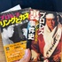 プロレス「リングとカネ」暗黙の掟を破った男たち