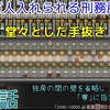 (2021/09/28)『セイカと葵の1万人入れられる刑務所作り！』第44話投稿のお知らせ