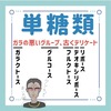 単糖類のゴロ（覚え方）