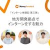 マネーフォワード サマーインターン体験記 第三弾「地方開発拠点でインターンをする魅力」