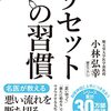  リセットの習慣 日経ビジネス人文庫