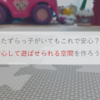 いたずらもこれで安心！子育てに役立つアイテムを紹介するよ。