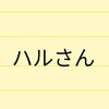 おはようございます ハルさん 年末年始予定 今日休み あと１月1日休み 以上 (笑) １月1日 たぶん浅草 ハル散歩やります