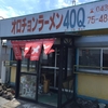 オロチョンラーメン４０Ｑ