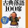 愛蔵版？ 古典落語100選 （立川志の輔）