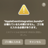 【Unity】AppleEventIntegration.bundle は壊れているため開けません。...に関する対処法のメモ