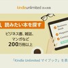 AmazonのKindle Unlimited　３ヵ月おためし読み放題で199円のキャンペーンをためしてみた感想と読んだ本まとめ(その後継続)