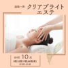 遠隔一斉クリアブライトエステ10月のご案内