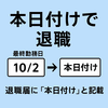 本日付けで退職とは？正しい意味と使い方、退職届けやメール文例を解説
