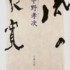 一日一言「幸と不幸の標準」