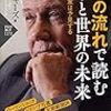 ブックレビュー：お金の流れで読む日本と世界の未来