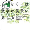 【書評】『ぼくには数字が風景に見える』ダニエル・タメット