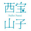 西宝山子　Saiho Sansi 