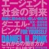 書評「フリーエージェント社会の到来（組織に雇われない新しい働き方）」を読んでの紹介