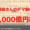 深田萌絵さんのデマ創作事例・2,000億円編
