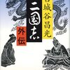 三国志外伝　読了