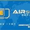 AirSIM 到着