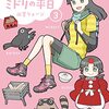 「高尾の天狗とミドリの平日【カラーページ増量版】 (3)」(Kindle版)