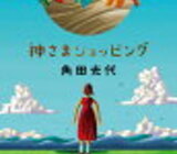 角田光代「神さまショッピング」のあらすじと感想