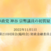 神谷議員、国会で初質疑！！ ①